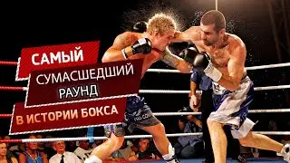 САМЫЙ СУМАСШЕДШИЙ РАУНД В ИСТОРИИ БОКСА