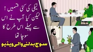 نیکی کی کئی قسمیں لیکن کیا آپ نے اس سے پہلے اس طرح کا سوچا تھا | سوچ بدلنے والی ویڈیو