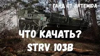 ЧТО КАЧАТЬ?| Strv 103b!!| ВЫПУСК #3 ЧТО КАЧАТЬ НОВЧИКУ В WOT 2020
