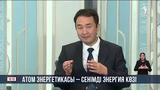 Атом энергетикасы - сенімді энергия көзі | Сұхбат | Jibek Joly news