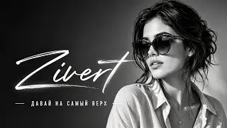 Zivert — Давай на самый верх | Deep House Nu Disco | Hit Trend 2026