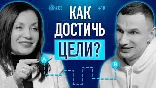 Как ставить цели и достигать их? 5 критериев правильной цели. Психолог Ольга Журба. Подкаст 