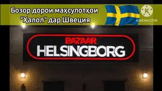 Бозор дорои маҳсулотҳои Халол/Швеция