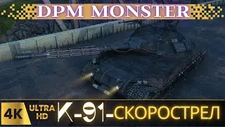 ✅К-91 Главная Имба Патча 1.26!⚡k91 wot#стрим wot#wot eu