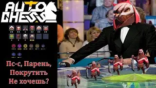 КрутилОчка! Самая Бесячая Мета Патча! Боги, Орки, Шаманы! ► Auto Chess S26