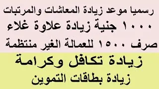 رسميا زيادة المعاشات والمرتبات وصرف 1000 جنية علاوة معيشه وزيادة تكافل وكرامه و 1500 منحة عمالة 2025
