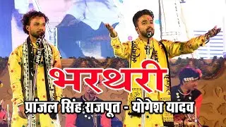 राजिम मेला 2024 | लोकगाथा भरथरी प्रस्तुति | प्रांजल सिंह राजपूत & योगेश यादव