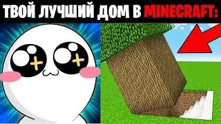 소맥거핀 / Мистер исключительный (Твой лучший дом в Minecraft)