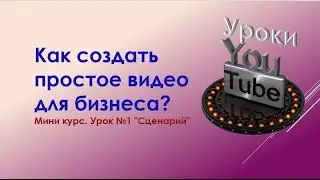 Как создать простое видео для бизнеса? Мини курс-урок 1 
