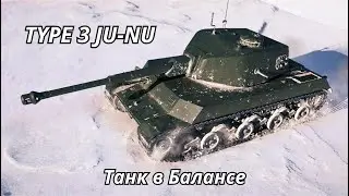 Тайп 3 ЖУ НУ