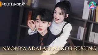 Nyonya adalah seekor kucing|VersiLengkap🔥Begitu terjadi hubungan intim dia jadi kucing di malam hari