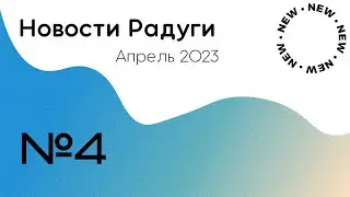 Новости № 4 (АПРЕЛЬ 2023)