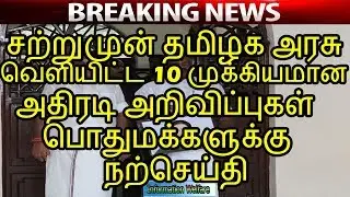 சற்றுமுன் தமிழக அரசு வெளியிட்ட 10 முக்கியமான அதிரடி அறிவிப்புகள் பொதுமக்களுக்கு நற்செய்தி