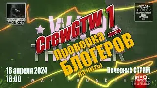 Проверка БЛОГЕРов на ЧИТЫ (CrewGTW)| Часть 1 | Вечерний СТРИМ | 16.04.2024 | 