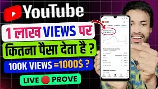 1 Lakh Views In Youtube money | 1 lakh views par kitne paise milte hain | youtub 1 lakh Views money