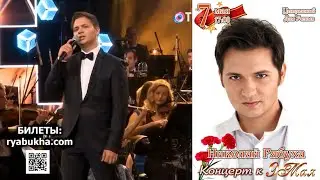 Анонс сольного концерта Николая Рябухи 7 мая ЦДУ