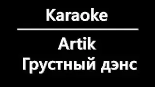 Artik- Грустный дэнс (Lyrics)