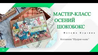 Мастер-класс ScrapMania: Осенний шокобокс. Коллекция 