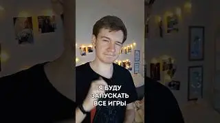 ТЫ ВЫБИРАЕШЬ ИГРУ - Я ЕЁ ЗАПУСКАЮ 