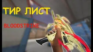 ТИР  ЛИСТ BLOOD STRIKE 2026  ЛУЧШЕЕ ОРУЖИЕ ГАЙД