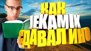 КАК JEKAMIX СДАВАЛ ИНОСТРАННЫЙ ЯЗЫК | НАРЕЗКА СО СТРИМА