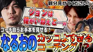やっと真面目なコーチング！かと思いきや…！？暴走するなるおに教えを請う竹内ジョン【竹内ジョン/なるお/スト６/切り抜き】