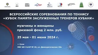 29.05.2024 Всероссийские соревнования КУБОК ПАМЯТИ ЗАСЛУЖЕННЫХ ТРЕНЕРОВ КУБАНИ, Корт 8