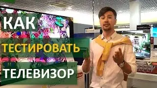 Как тестировать телевизор | Technocontrol
