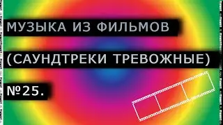 Музыка из фильмов (Саундтреки тревожные) № 25.