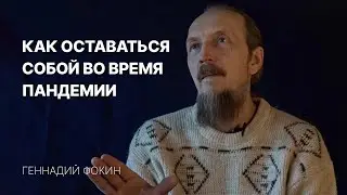 Важно! Как оставаться собой во время пандемии коронавируса // Геннадий Фокин #Самоисцеление #Covid19