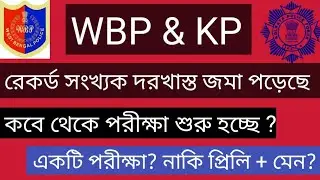WBP & KP NEW UPDATE II কলকাতা পুলিশ ও পশ্চিমবঙ্গ পুলিশ নতুন আপডেট 2024