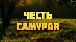 podcast | Честь самурая (2012) - 