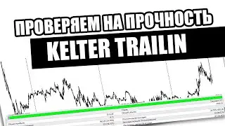 СОВЕТНИК KELTER TRAIlIN – МНЕНИЕ ПРОФЕССИОНАЛА