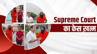 Supreme Court का केस खत्म || Swami Ramdev