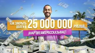 ВСЕ ДЕНЬГИ МИРА ТВОИ. УЗНАЙ КАК?.. АНАР ДРИМС