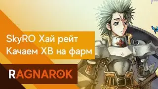 Ragnarok - SkyRo \ Шахтёрство \ Промокод каждые 30 минут