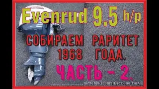 Evenrud 9.5 hp. Собираем раритет 1968 года. Часть  2