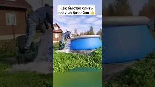#лайфхак как слить быстро воду из бассейна #сейчаспокажу