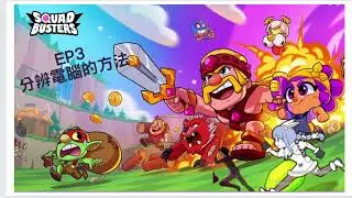 【Squad Busters 破壞突擊隊】分辨電腦的方法，AI 名字大全