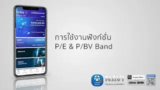 การใช้งานฟังก์ชั่น PE & PBV Band