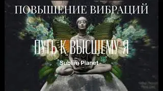 Повышение вибраций САБЛИМИНАЛ | ПУТЬ К ВЫСШЕМУ-Я