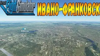 ИВАНО-ФРАНКОВСК С ВЫСОТЫ ПТИЧЬЕГО ПОЛЁТА В MICROSOFT FLIGHT SIMULATOR 20