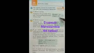 2 сынып математика 44 сабақ!