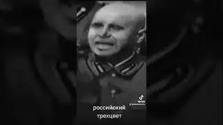 Краткая история российского флага #war #putinhuylo #russiagresor #ukrainewar #histoty