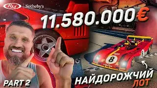2 частина RM Sotheby’s.  Найдорожчий лот.