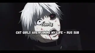 CORPSE - CAT GIRLS ARE RUINING MY LIFE!『Rus Sub, Перевод』
