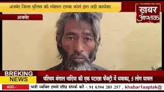 अजमेर # अवैध बांग्लादेशी नागरिकों के विरूद्ध चौथी बडी कार्यवाही