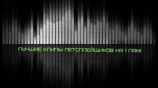 ЛУЧШИЕ КЛИПЫ ЛЕТСПЛЕЙЩИКОВ  НА 1 ЛЯМ!