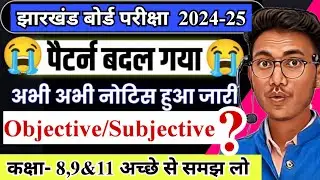 नया परीक्षा पैटर्न | Jac class 8,9&11 new exam pattern 2024-25 | jac board new exam pattern 2025
