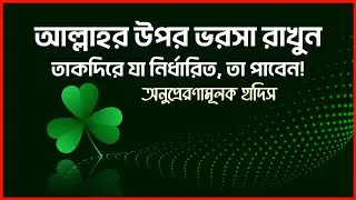 তাকদির বা ভাগ্য নিয়ে অসাধারণ হাদিস | অনুপ্রেরণামূলক হাদিস -আলোর বাহন